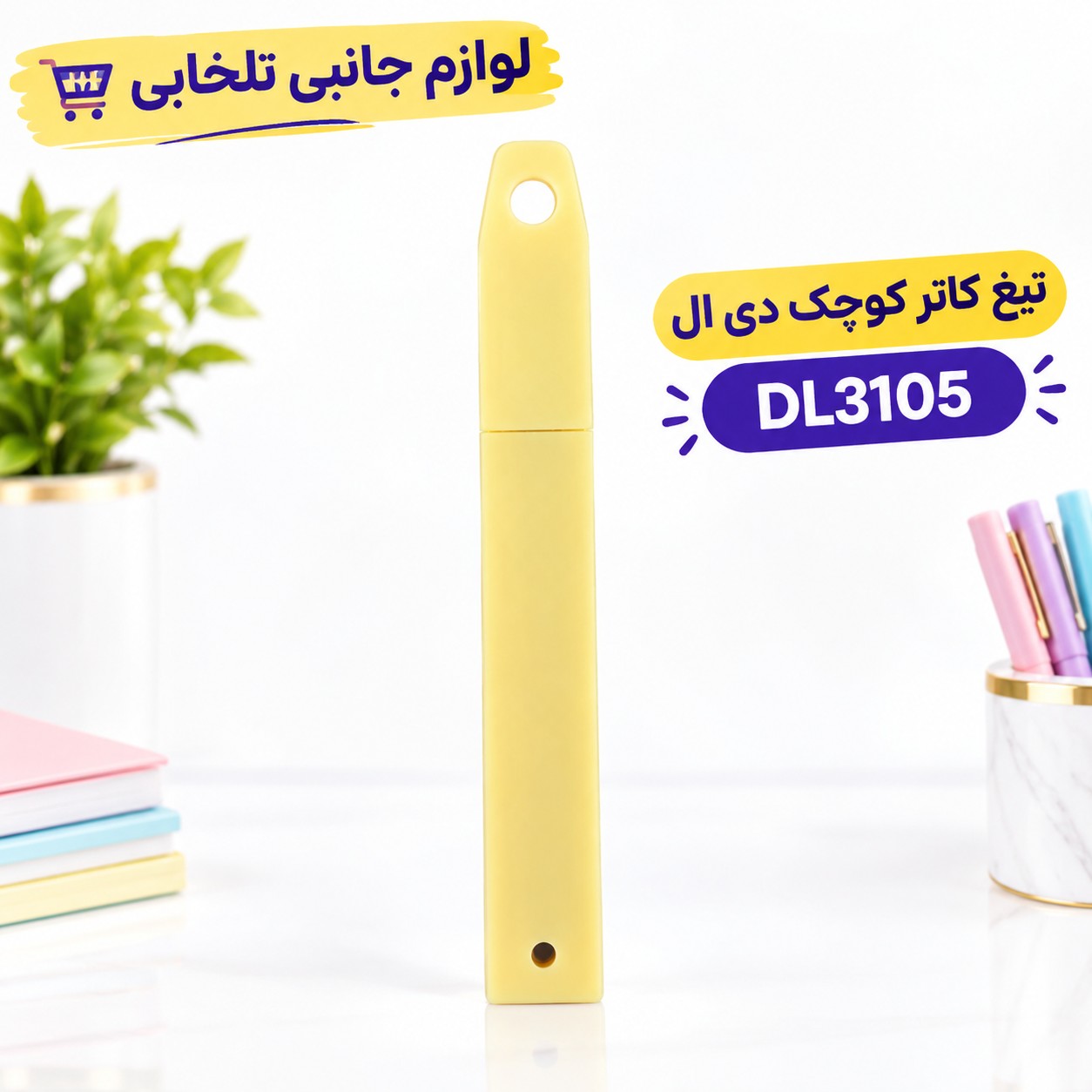 تیغ کاتر 60 درجه دی ال مدل DL3105 سایز کوچک،مناسب برای برش کارتن،موکت،فوم،چرم و ... (مجموعه 10 عددی)
