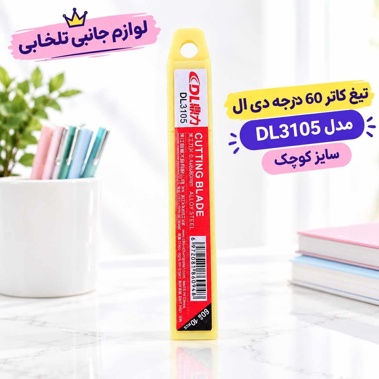 تیغ کاتر 60 درجه دی ال مدل DL3105 سایز کوچک،مناسب برای برش کارتن،موکت،فوم،چرم و ... (مجموعه 10 عددی)