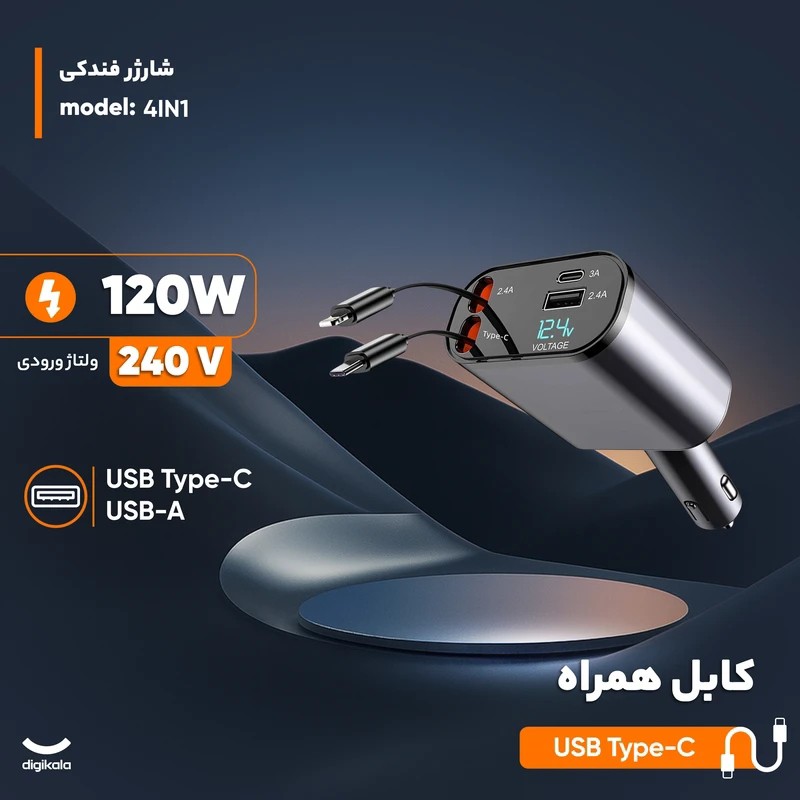 شارژر فندکی 120 وات 4 کاره با کابل جمع شونده،دارای نمایشگر دیجیتال ولتاژ،دارای فیوز داخلی برای جلوگیری از آسیب به دستگاه