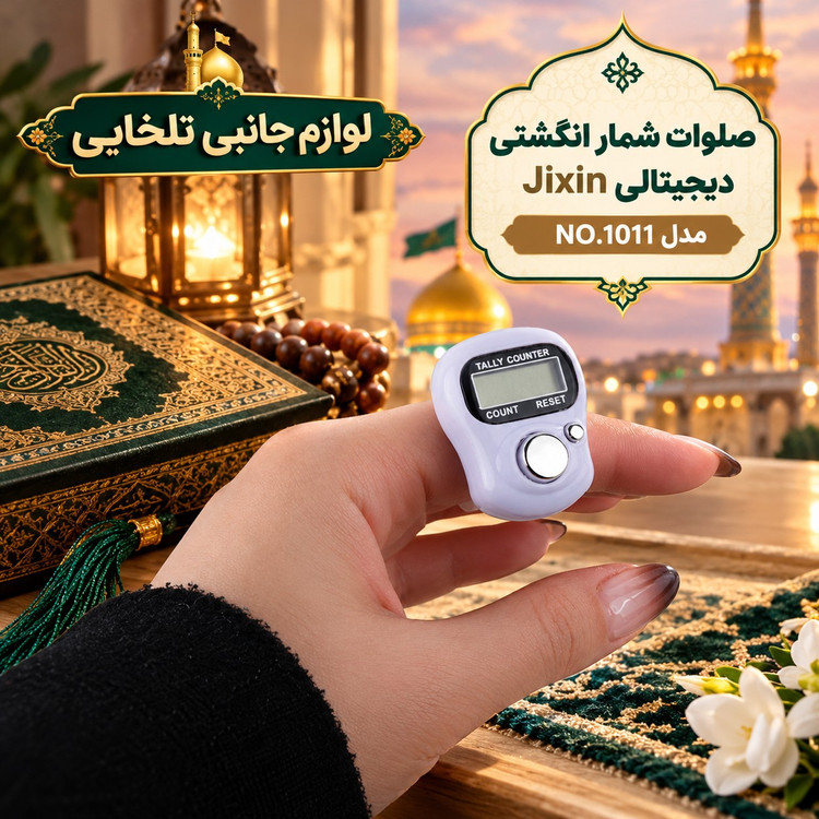 صلوات شمار انگشتی دیجیتالی Jixin مدل NO.1011،مجهز به دکمه شمارش صلوات و اذکار و دکمه مخصوص Reset،شمارش تا 5 رقم