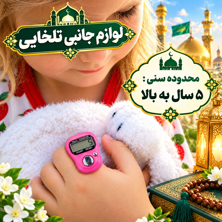 صلوات شمار انگشتی دیجیتالی Jixin مدل NO.1011،مجهز به دکمه شمارش صلوات و اذکار و دکمه مخصوص Reset،شمارش تا 5 رقم