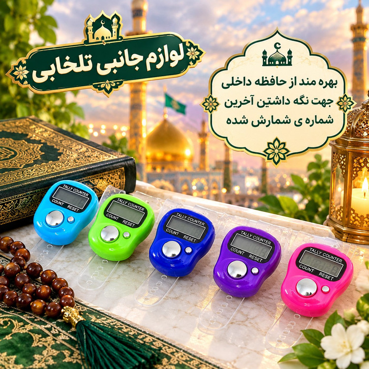 صلوات شمار انگشتی دیجیتالی Jixin مدل NO.1011،مجهز به دکمه شمارش صلوات و اذکار و دکمه مخصوص Reset،شمارش تا 5 رقم