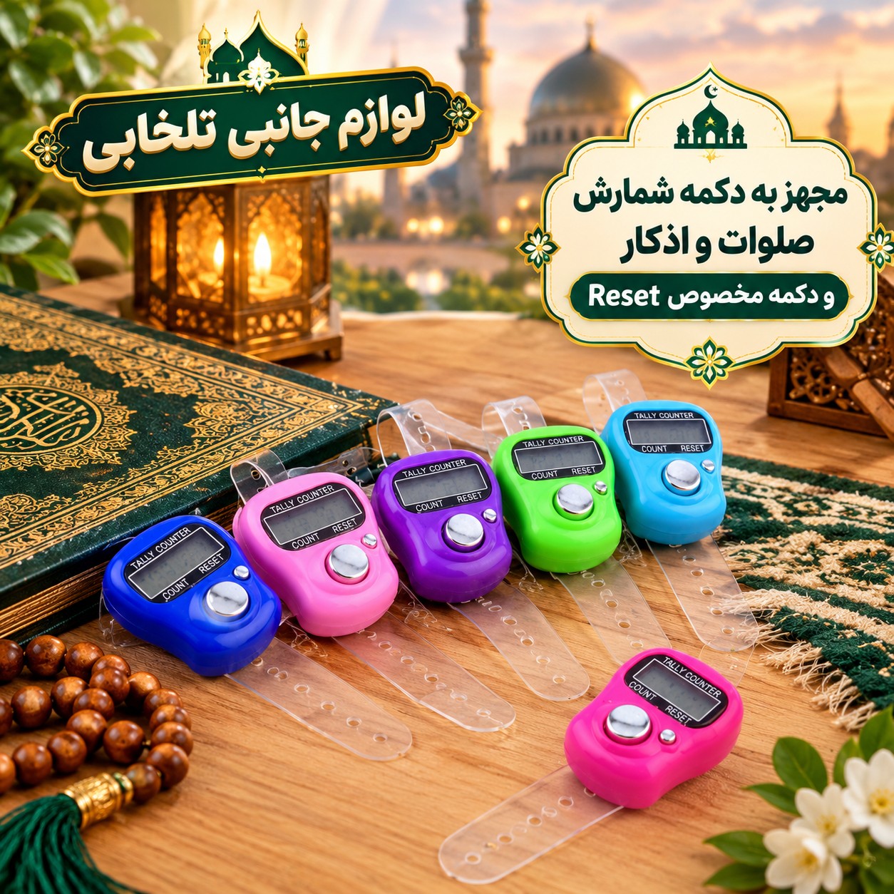 صلوات شمار انگشتی دیجیتالی Jixin مدل NO.1011،مجهز به دکمه شمارش صلوات و اذکار و دکمه مخصوص Reset،شمارش تا 5 رقم