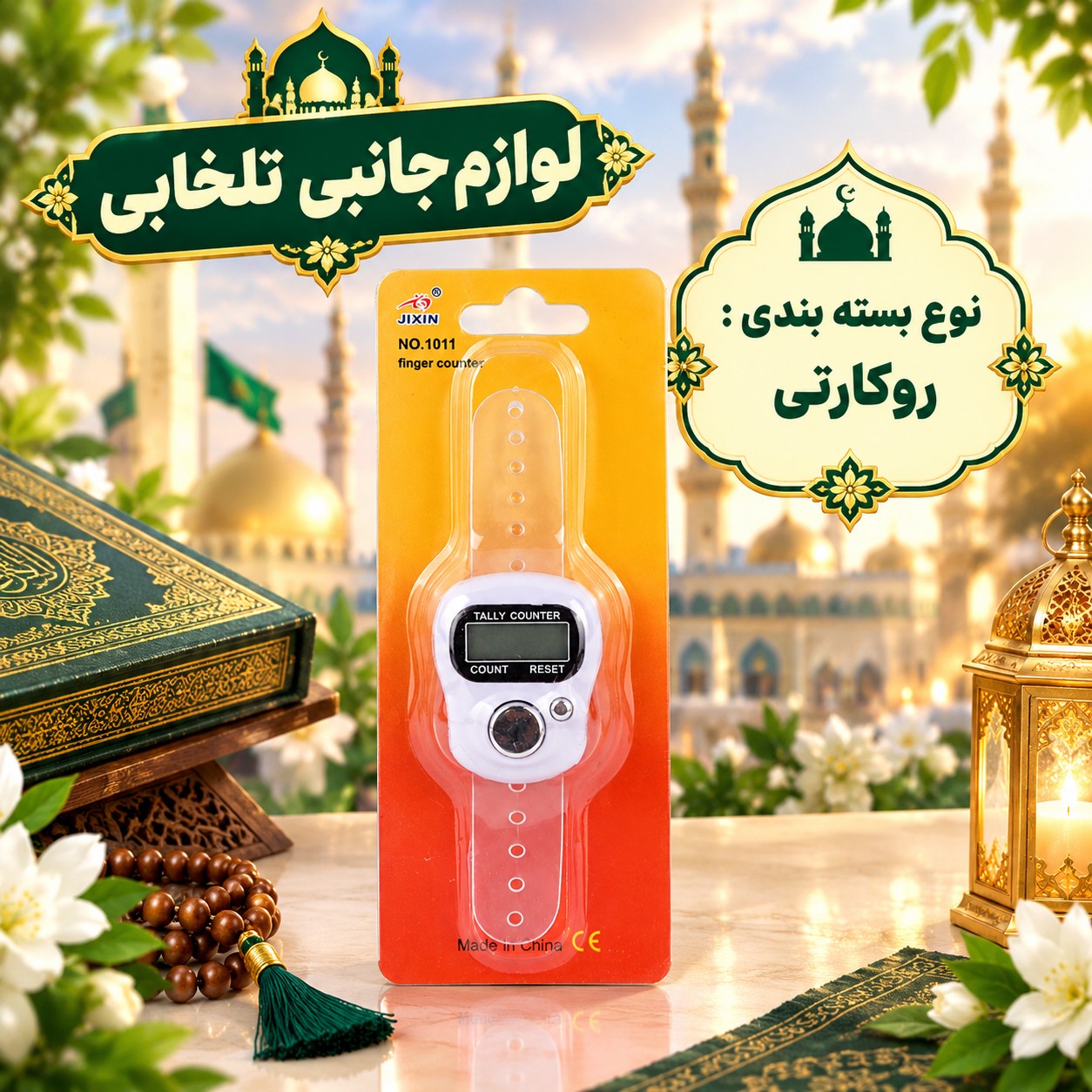 صلوات شمار انگشتی دیجیتالی Jixin مدل NO.1011،مجهز به دکمه شمارش صلوات و اذکار و دکمه مخصوص Reset،شمارش تا 5 رقم