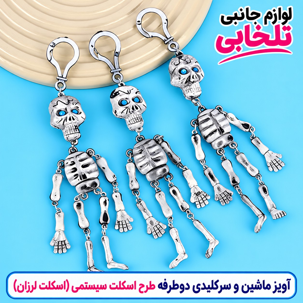 آویز ماشین و سرکلیدی دوطرفه طرح اسکلت سیستمی (اسکلت لرزان)،یکی از جاکلیدی های پرطرفدار و محبوب در بین جوانان
