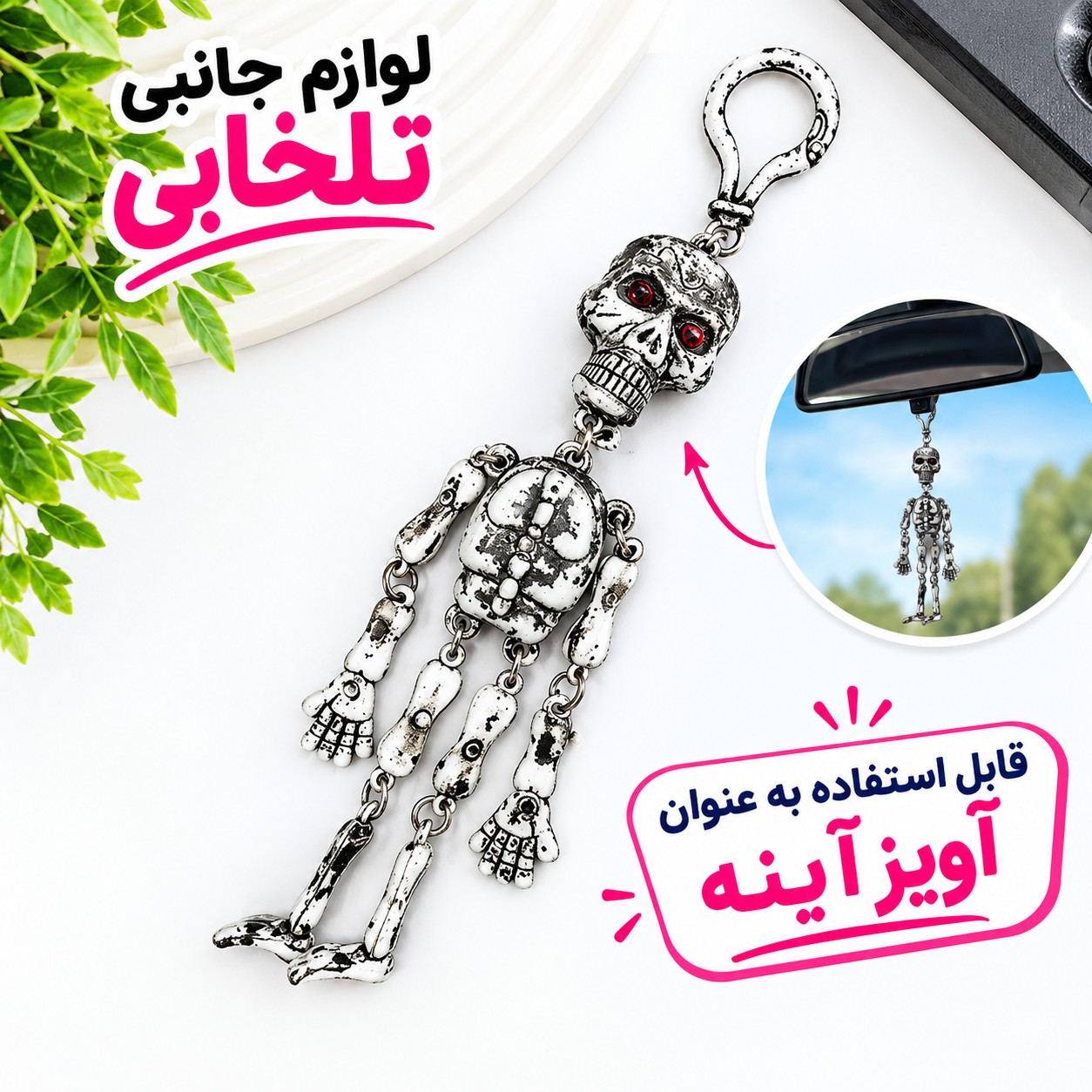 آویز ماشین و سرکلیدی دوطرفه طرح اسکلت سیستمی (اسکلت لرزان)،یکی از جاکلیدی های پرطرفدار و محبوب در بین جوانان