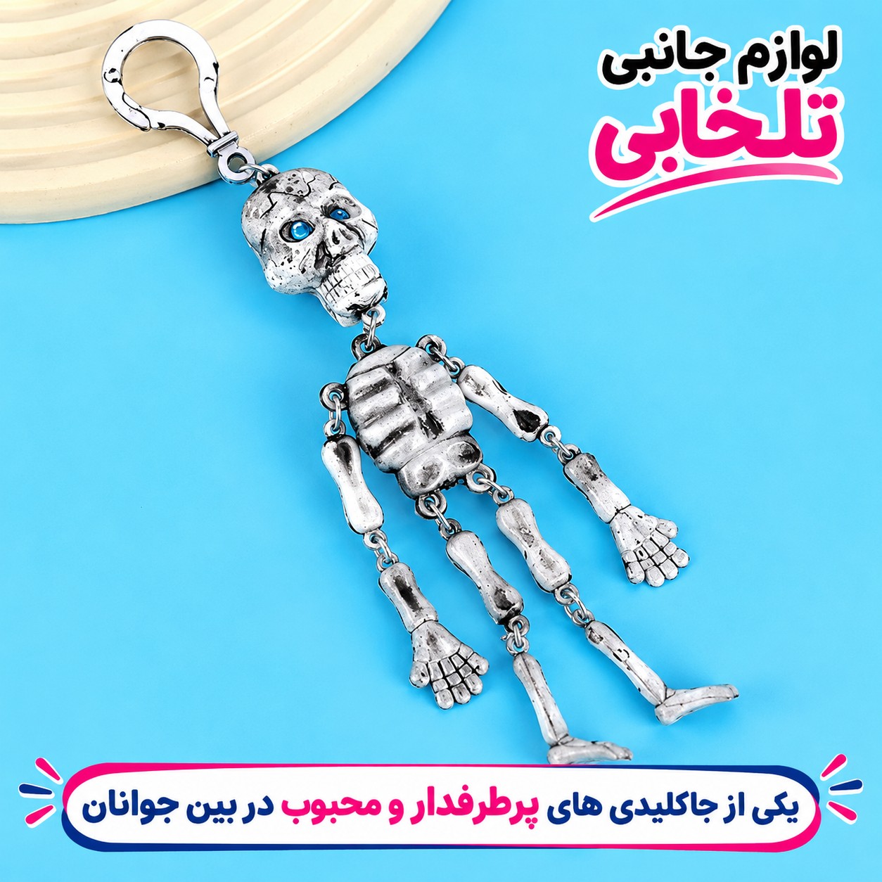 آویز ماشین و سرکلیدی دوطرفه طرح اسکلت سیستمی (اسکلت لرزان)،یکی از جاکلیدی های پرطرفدار و محبوب در بین جوانان