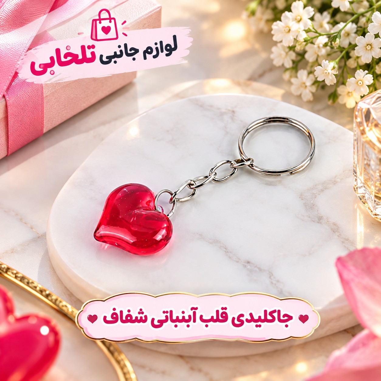 جاکلیدی قلب آبنباتی شفاف،مناسب برای آویزان کردن روی کیف ایرپاد،انواع کوله،کلید و سوئیچ،آینه جلو ماشین و...