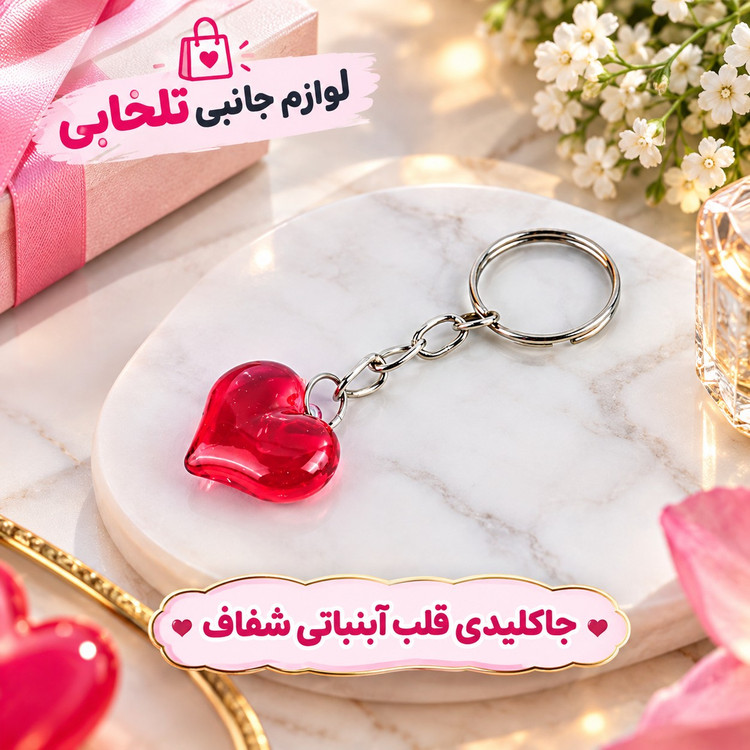 جاکلیدی قلب آبنباتی شفاف،مناسب برای آویزان کردن روی کیف ایرپاد،انواع کوله،کلید و سوئیچ،آینه جلو ماشین و...