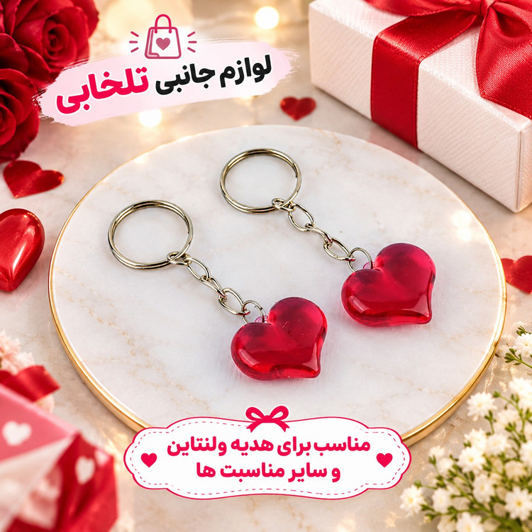جاکلیدی قلب آبنباتی شفاف،مناسب برای آویزان کردن روی کیف ایرپاد،انواع کوله،کلید و سوئیچ،آینه جلو ماشین و...