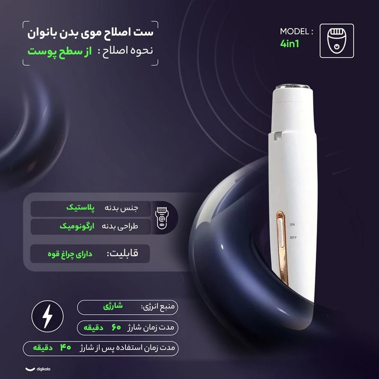 ست کامل ماشین اصلاح موی بدن بانوان مدل 4in1،شیور و موزن شارژی 4 کاره (صورت،بدن،گوش،بینی) تخفیف ویژه