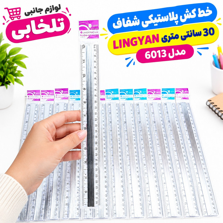 خط کش پلاستیکی شفاف 30 سانتی متری LINGYAN مدل 6013 طرح آلمینیومی (بسته 1 عددی)