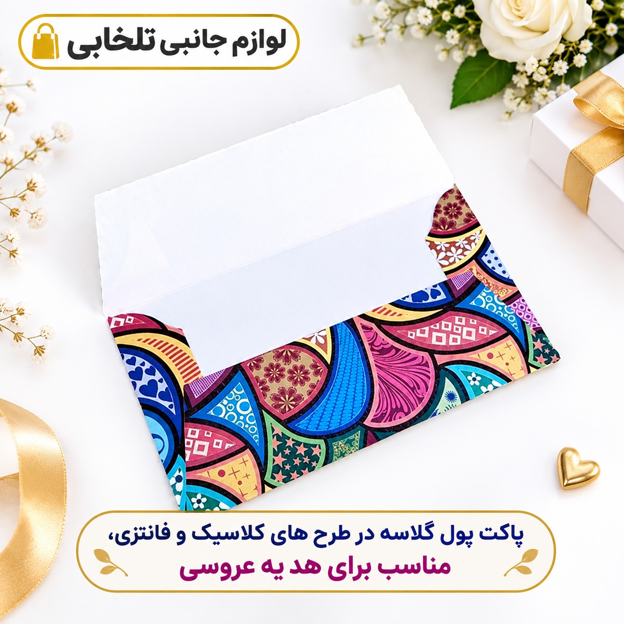 پاکت پول گلاسه در طرح های کلاسیک و فانتزی،مناسب برای هدیه عروسی (بسته 1 عددی)