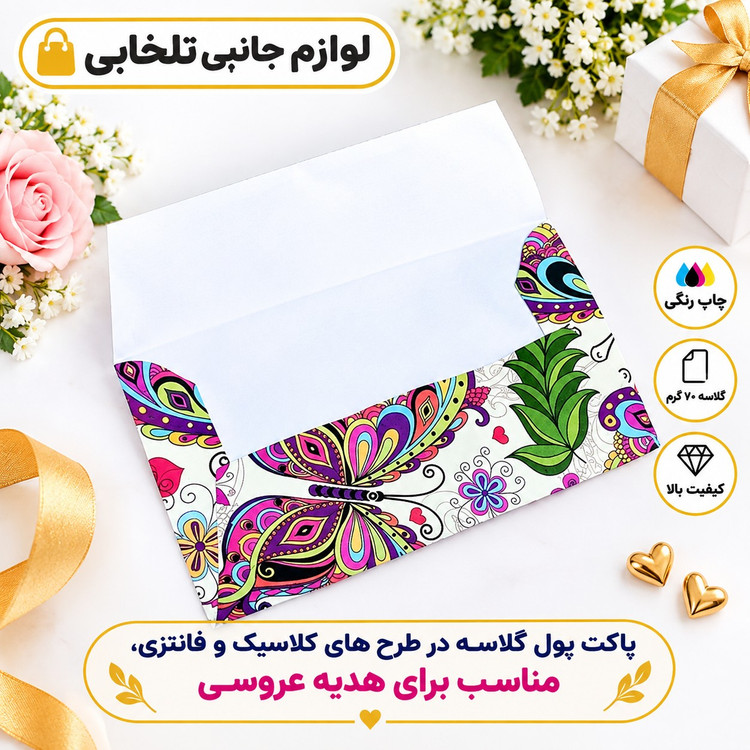 پاکت پول گلاسه در طرح های کلاسیک و فانتزی،مناسب برای هدیه عروسی (بسته 1 عددی)