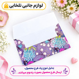 پاکت پول گلاسه در طرح های کلاسیک و فانتزی،مناسب برای هدیه عروسی (بسته 1 عددی)