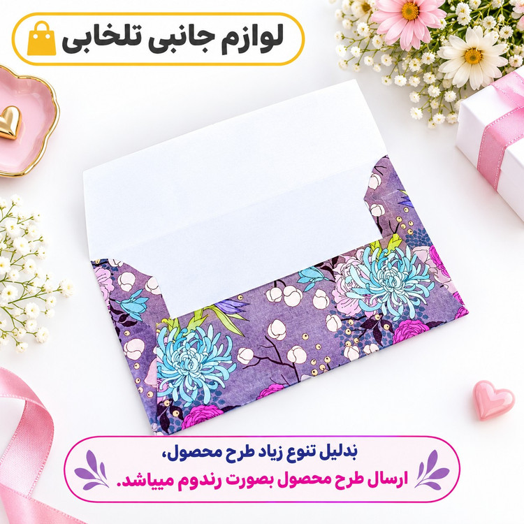 پاکت پول گلاسه در طرح های کلاسیک و فانتزی،مناسب برای هدیه عروسی (بسته 1 عددی)