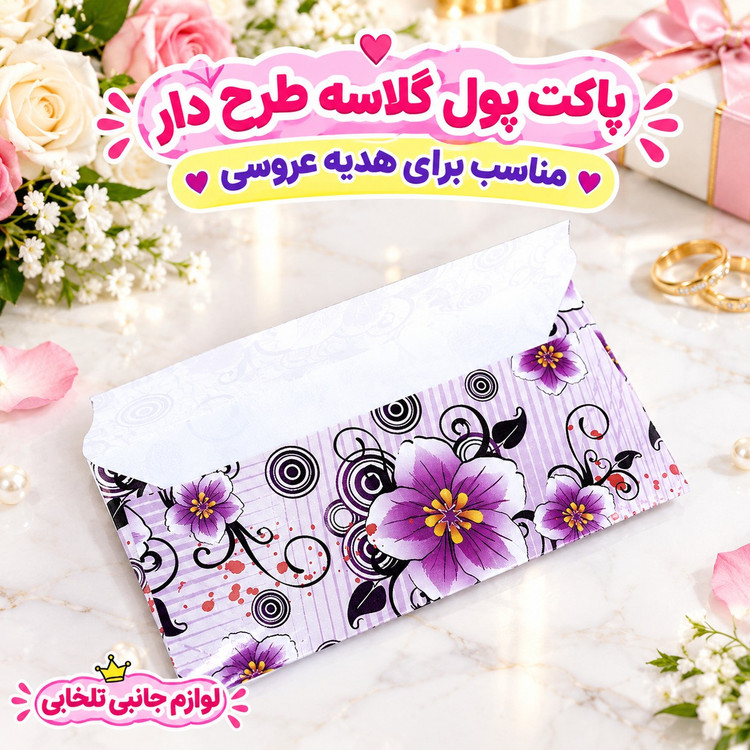 پاکت پول گلاسه طرح دار مناسب برای هدیه عروسی (بسته 1 عددی)