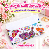 پاکت پول گلاسه طرح دار مناسب برای هدیه عروسی (بسته 1 عددی)