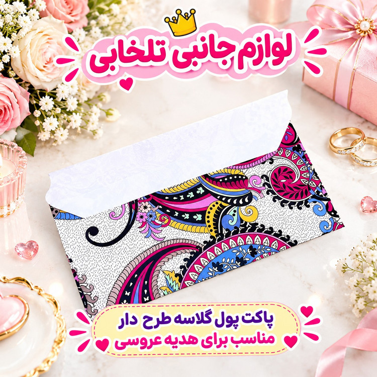 پاکت پول گلاسه طرح دار مناسب برای هدیه عروسی (بسته 1 عددی)