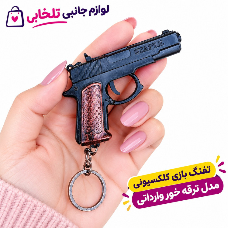 تفنگ بازی کلکسیونی مدل ترقه خور وارداتی،قابلیت استفاده به عنوان جاسوئیچی،دکور،اسباب بازی،هدیه و...