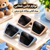 عینک آفتابی بچگانه طرح مربعی مناسب برای سنین 3 تا 12 سال،دارای طراحی مخصوص صورت بچه ها،بسیار شکیل،کیفیت فوق العاده عالی