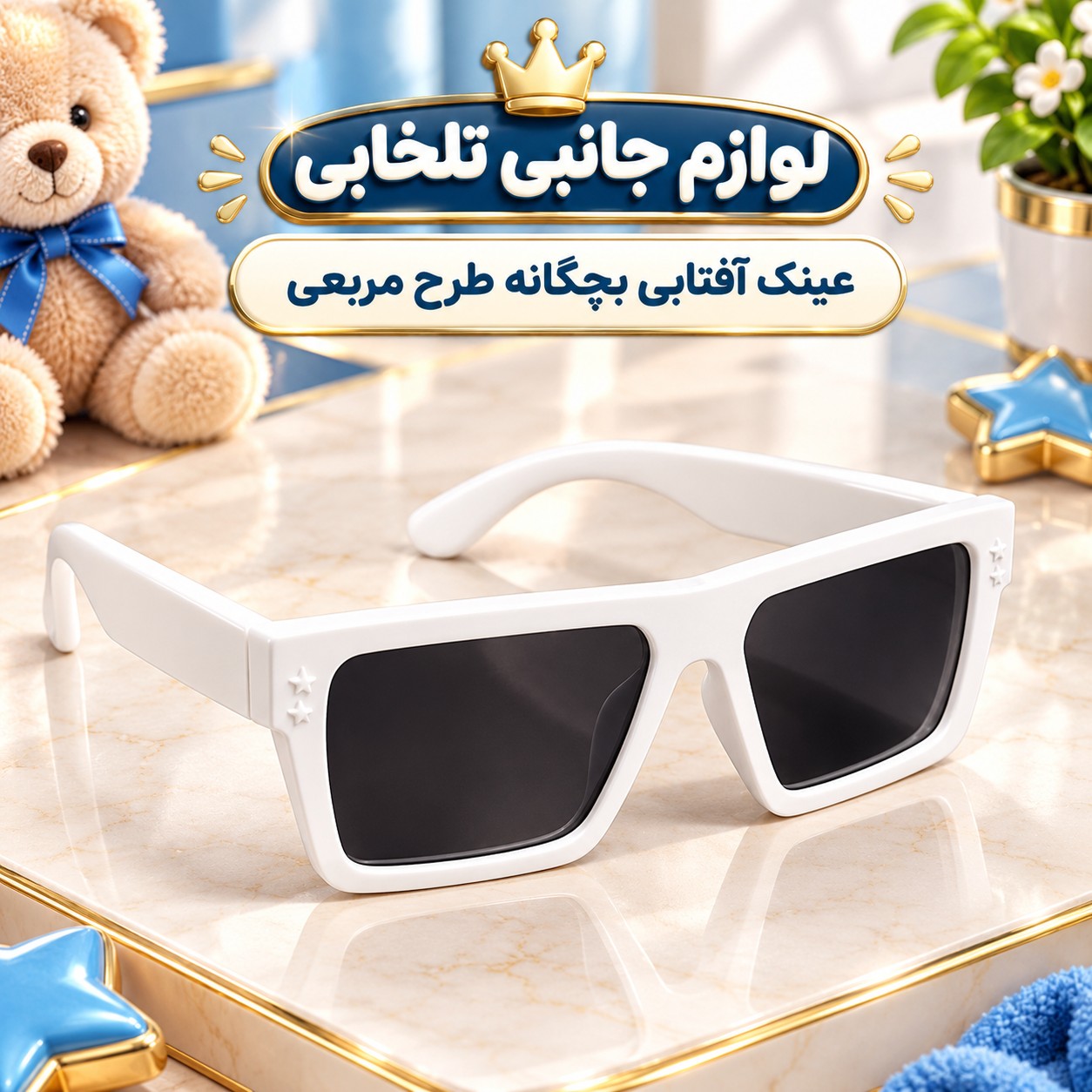 عینک آفتابی بچگانه طرح مربعی مناسب برای سنین 3 تا 12 سال،دارای طراحی مخصوص صورت بچه ها،بسیار شکیل،کیفیت فوق العاده عالی