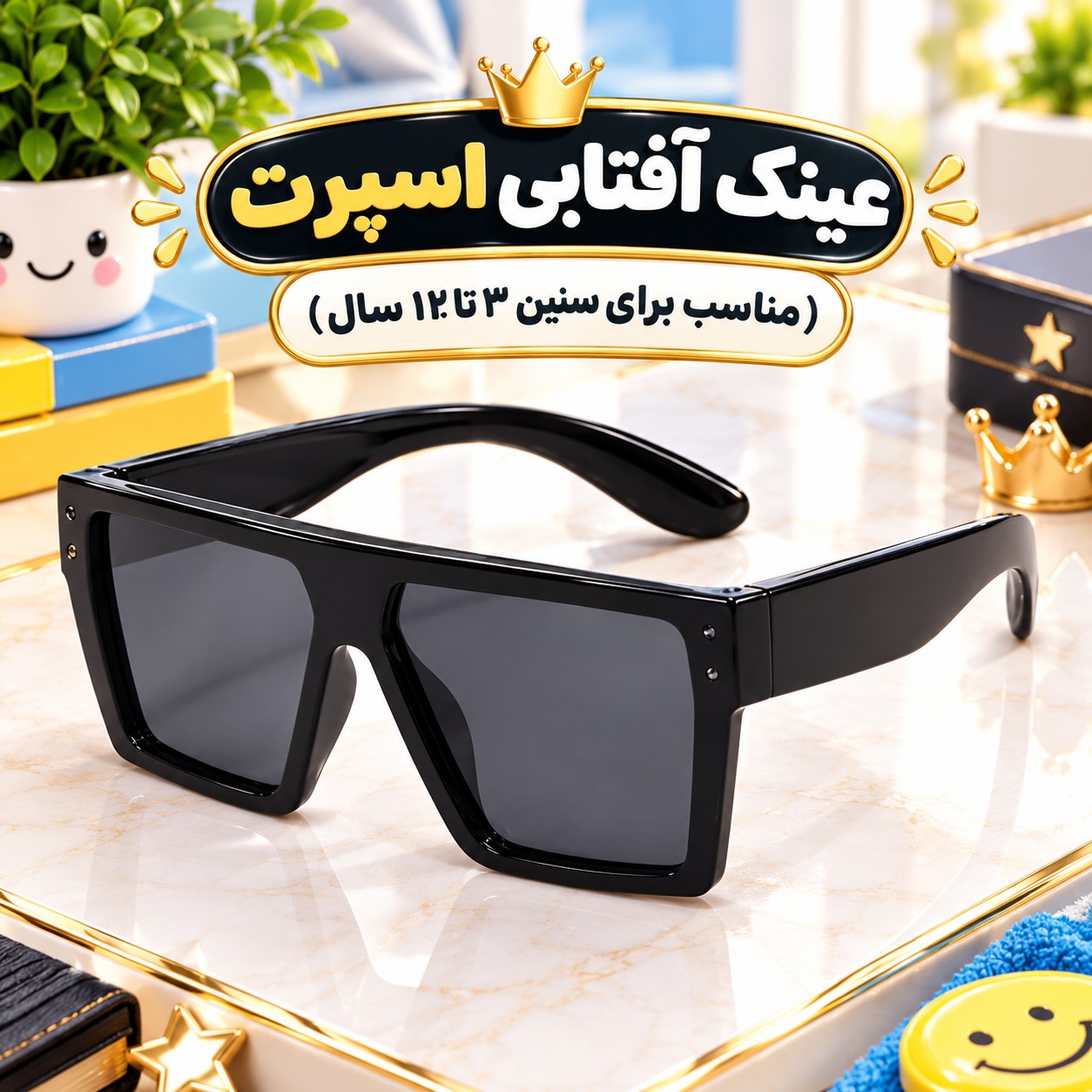 عینک آفتابی بچگانه طرح مربعی مناسب برای سنین 3 تا 12 سال،دارای طراحی مخصوص صورت بچه ها،بسیار شکیل،کیفیت فوق العاده عالی