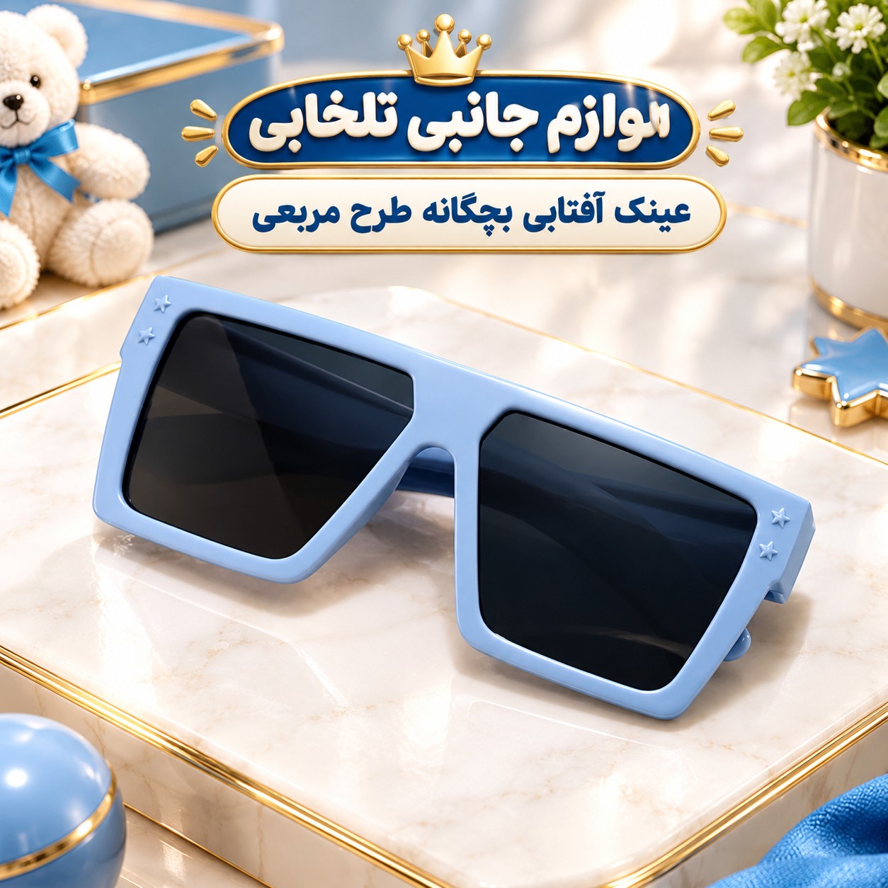 عینک آفتابی بچگانه طرح مربعی مناسب برای سنین 3 تا 12 سال،دارای طراحی مخصوص صورت بچه ها،بسیار شکیل،کیفیت فوق العاده عالی