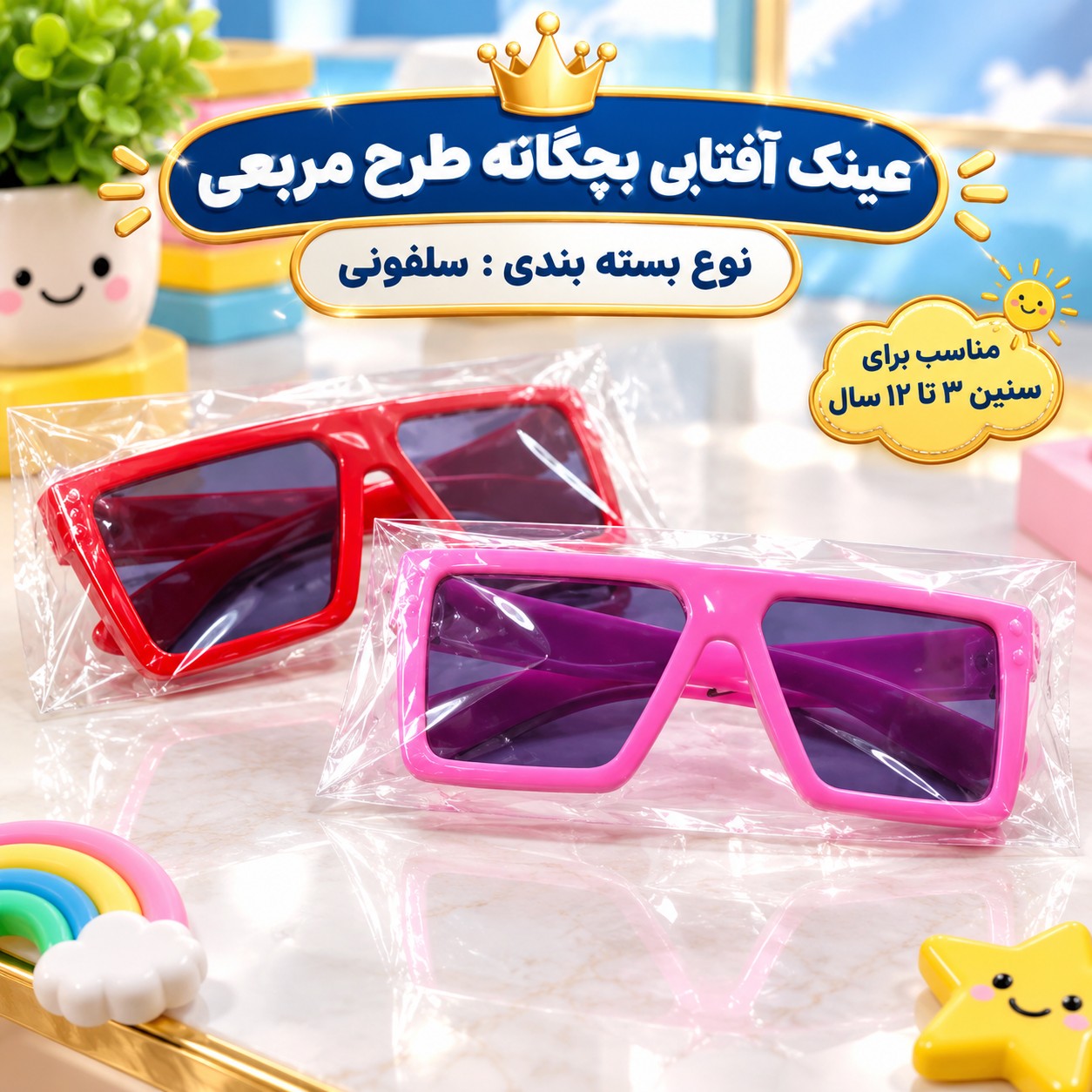 عینک آفتابی بچگانه طرح مربعی مناسب برای سنین 3 تا 12 سال،دارای طراحی مخصوص صورت بچه ها،بسیار شکیل،کیفیت فوق العاده عالی