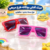 عینک آفتابی بچگانه طرح مربعی مناسب برای سنین 3 تا 12 سال،دارای طراحی مخصوص صورت بچه ها،بسیار شکیل،کیفیت فوق العاده عالی