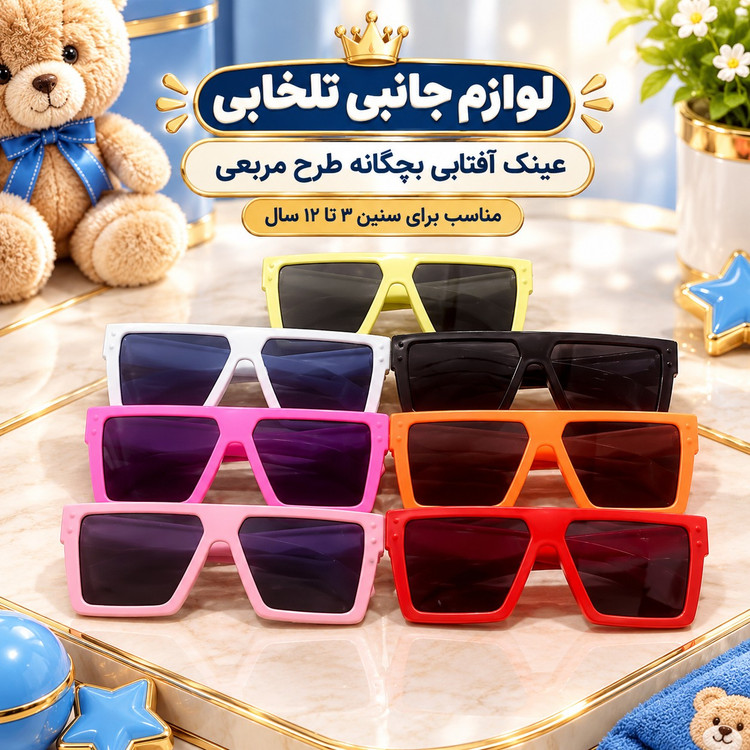 عینک آفتابی بچگانه طرح مربعی مناسب برای سنین 3 تا 12 سال،دارای طراحی مخصوص صورت بچه ها،بسیار شکیل،کیفیت فوق العاده عالی