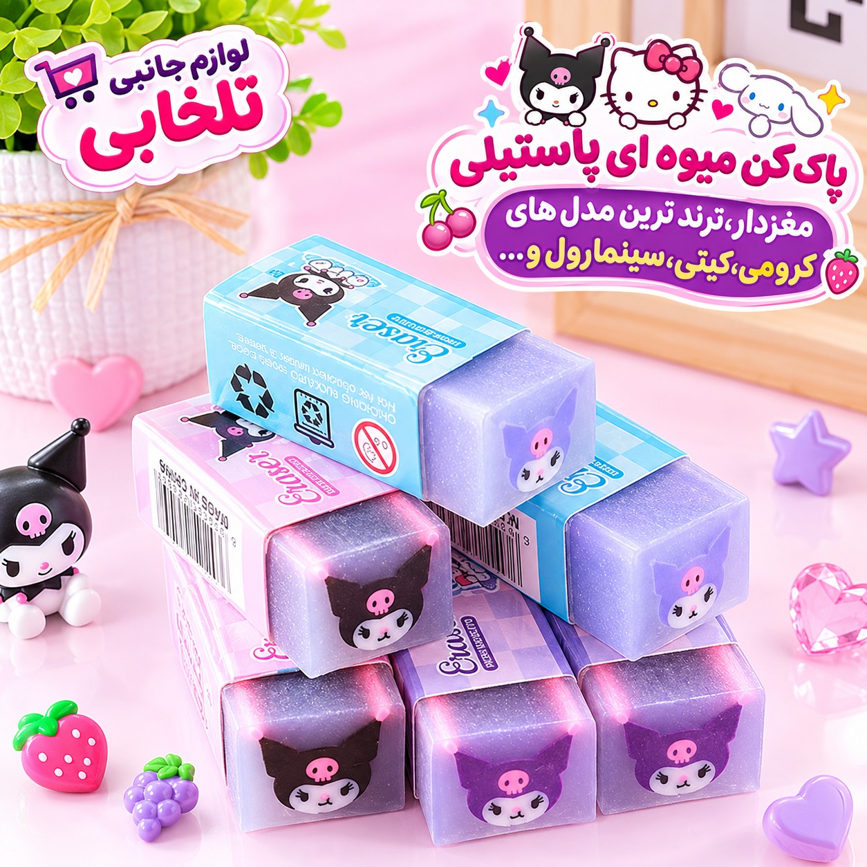 پاک کن معطر ژله ای مغزدار فانتزی و کیوت سانریو،پاک کن میوه ای پاستیلی مغزدار،ترند ترین مدل های کرومی،کیتی،سینمارول و...