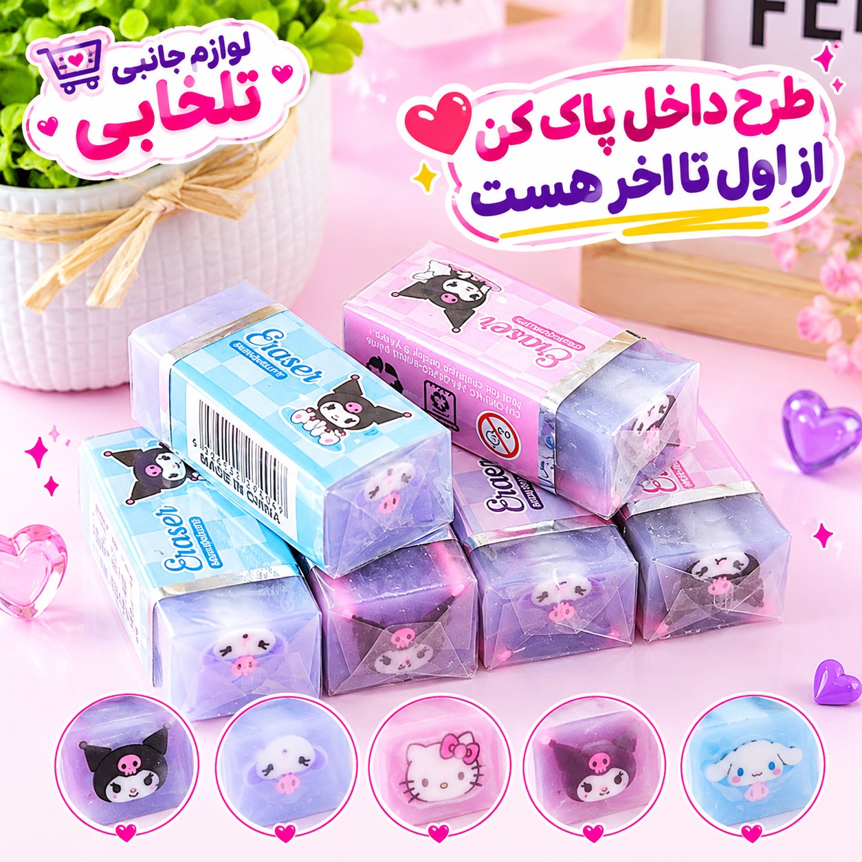 پاک کن معطر ژله ای مغزدار فانتزی و کیوت سانریو،پاک کن میوه ای پاستیلی مغزدار،ترند ترین مدل های کرومی،کیتی،سینمارول و...