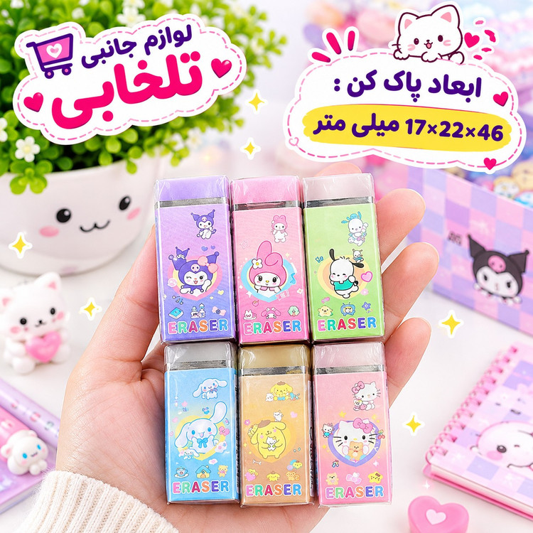 پاک کن معطر ژله ای مغزدار فانتزی و کیوت سانریو،پاک کن میوه ای پاستیلی مغزدار،ترند ترین مدل های کرومی،کیتی،سینمارول و...