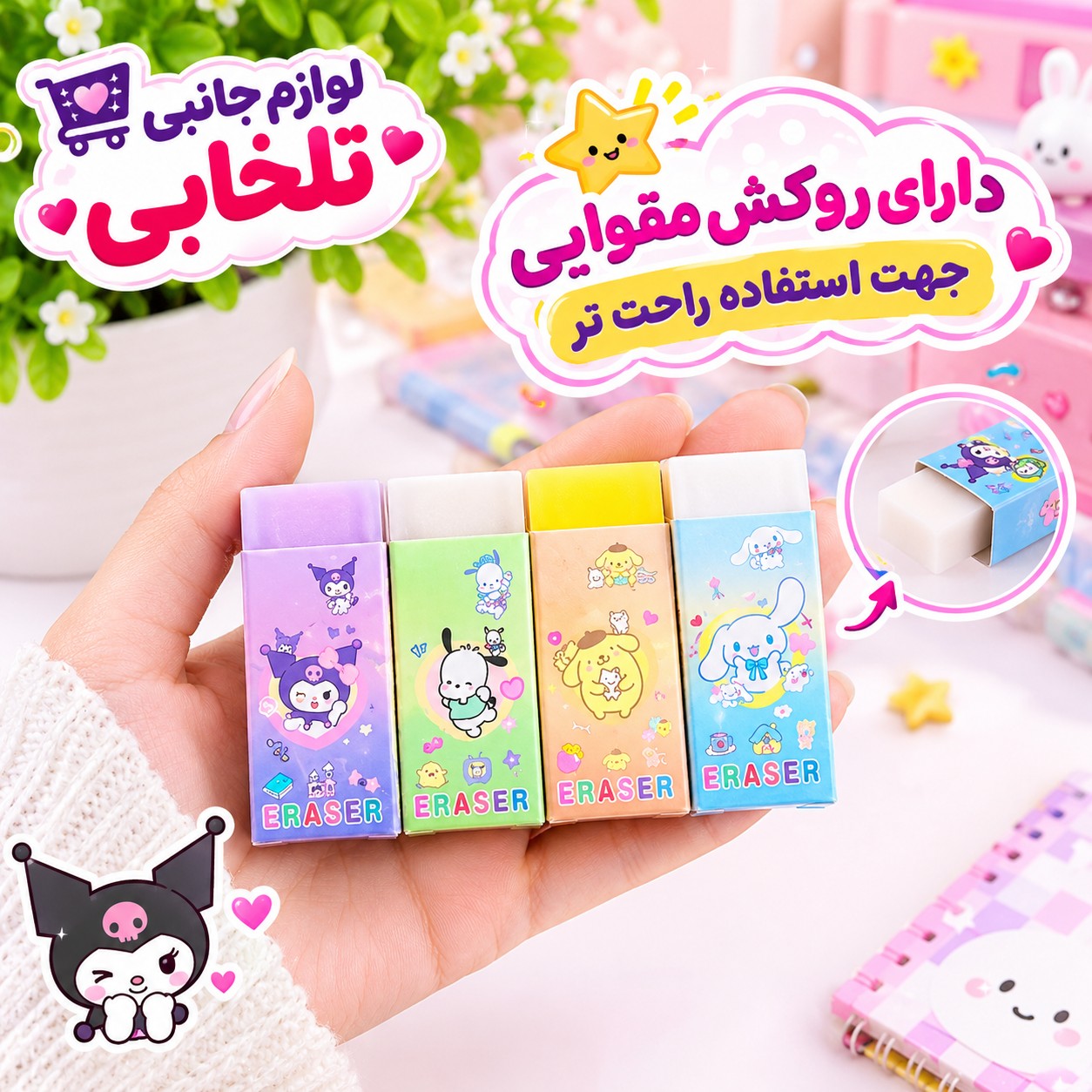 پاک کن معطر ژله ای مغزدار فانتزی و کیوت سانریو،پاک کن میوه ای پاستیلی مغزدار،ترند ترین مدل های کرومی،کیتی،سینمارول و...
