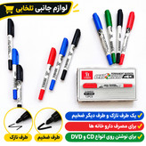 ماژیک سی دی دوسر H VAN مدل HV-2305،یک طرف نازک و طرف دیگر ضخیم،برای مصرف دارو خانه ها،برای نوشتن روی انواع CD و DVD