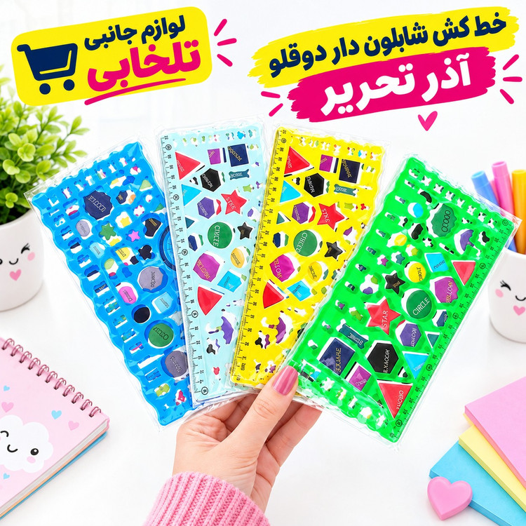 خط کش شابلون دار دوقلو آذر تحریر،دارای اشکال هندسی و فانتزی،دارای جنس نشکن و قابل انعطاف،دارای جنس مات،مجموعه 2 عددی