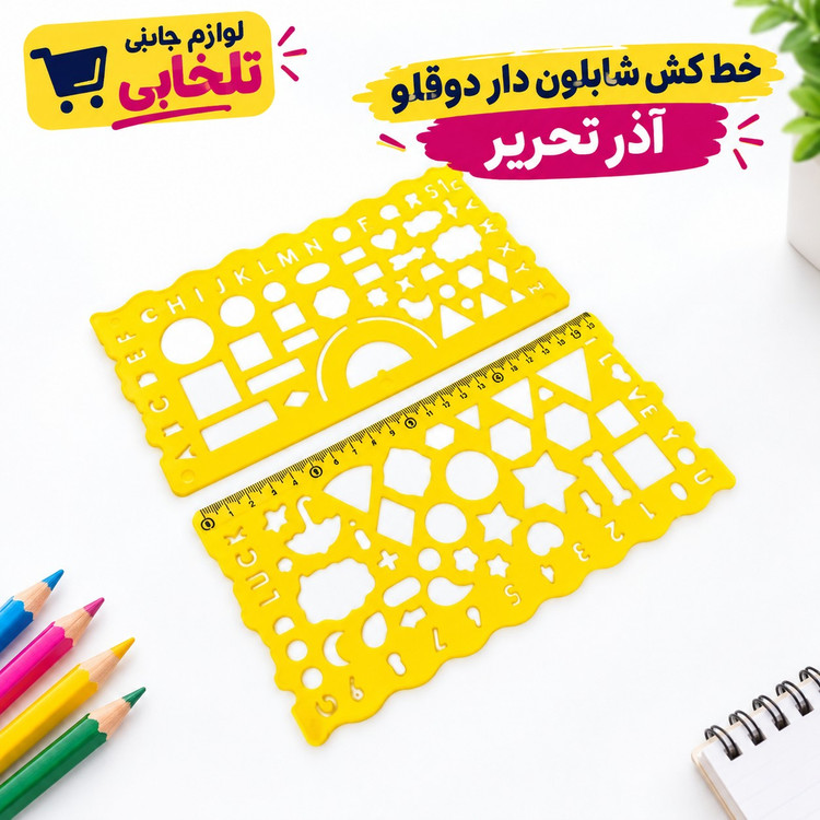 خط کش شابلون دار دوقلو آذر تحریر،دارای اشکال هندسی و فانتزی،دارای جنس نشکن و قابل انعطاف،دارای جنس مات،مجموعه 2 عددی