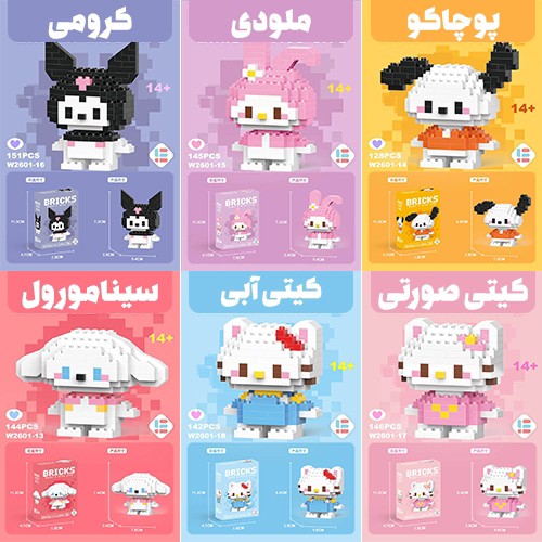 مینی لگو سانریو اورجینال برند BRICKS ترند ترین مدلهای فانتزی بیش از 60 طرح متنوع،به همراه نقشه راهنما جهت تکمیل کردن لگو