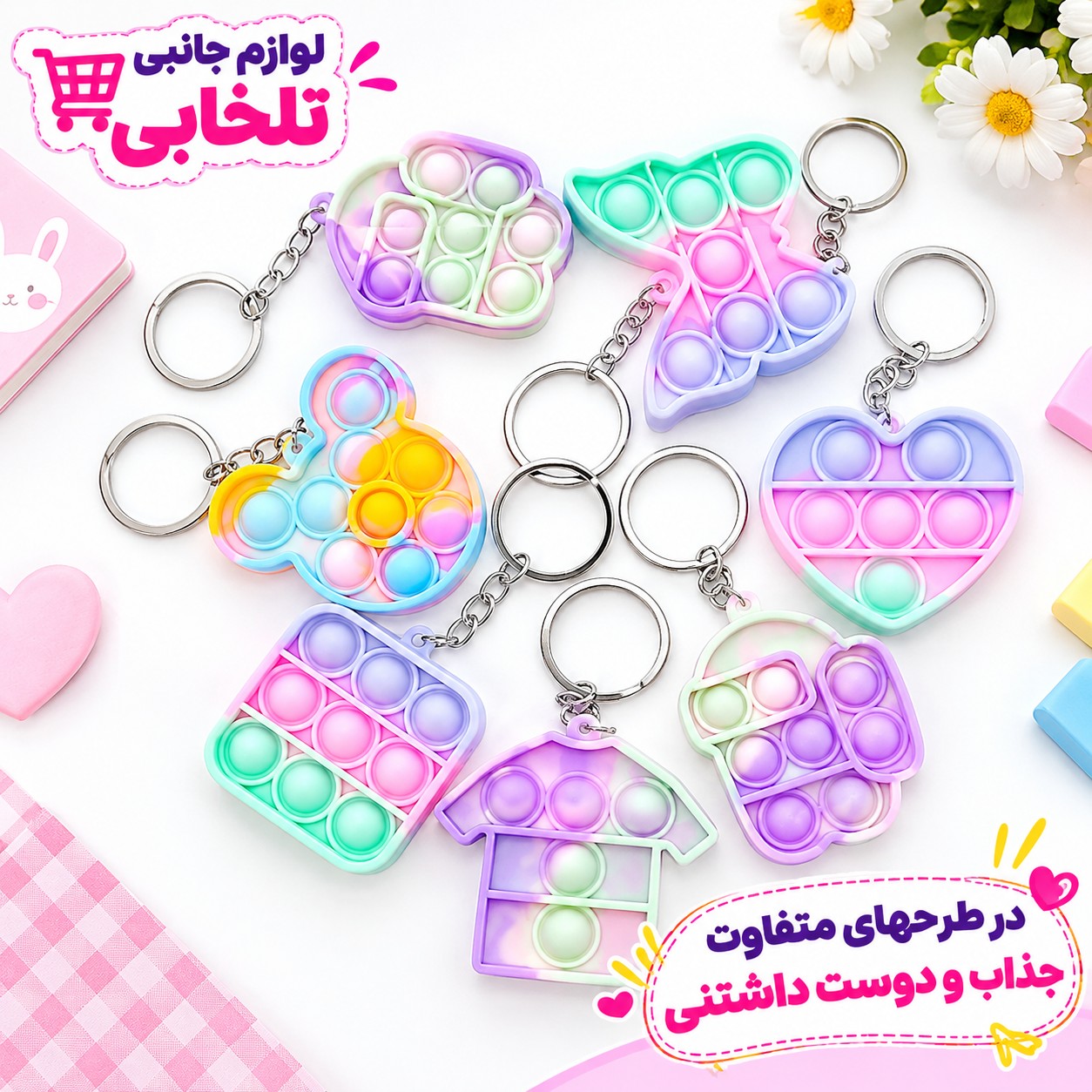 جاکلیدی فانتزی طرح پاپیت پاستیلی صورتی (فیجت ضد استرس) در طرحهای متفاوت جذاب و دوست داشتنی،بسته 1 عددی