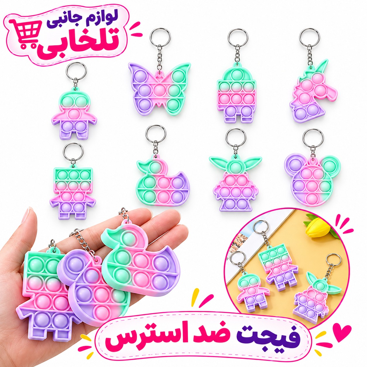 جاکلیدی فانتزی طرح پاپیت پاستیلی صورتی (فیجت ضد استرس) در طرحهای متفاوت جذاب و دوست داشتنی،بسته 1 عددی