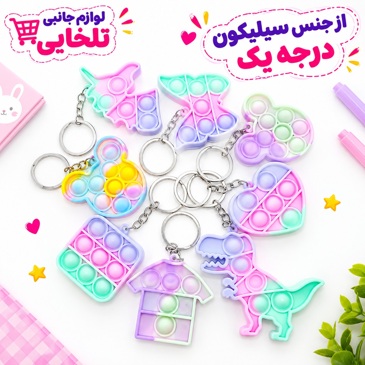 جاکلیدی فانتزی طرح پاپیت پاستیلی صورتی (فیجت ضد استرس) در طرحهای متفاوت جذاب و دوست داشتنی،بسته 1 عددی