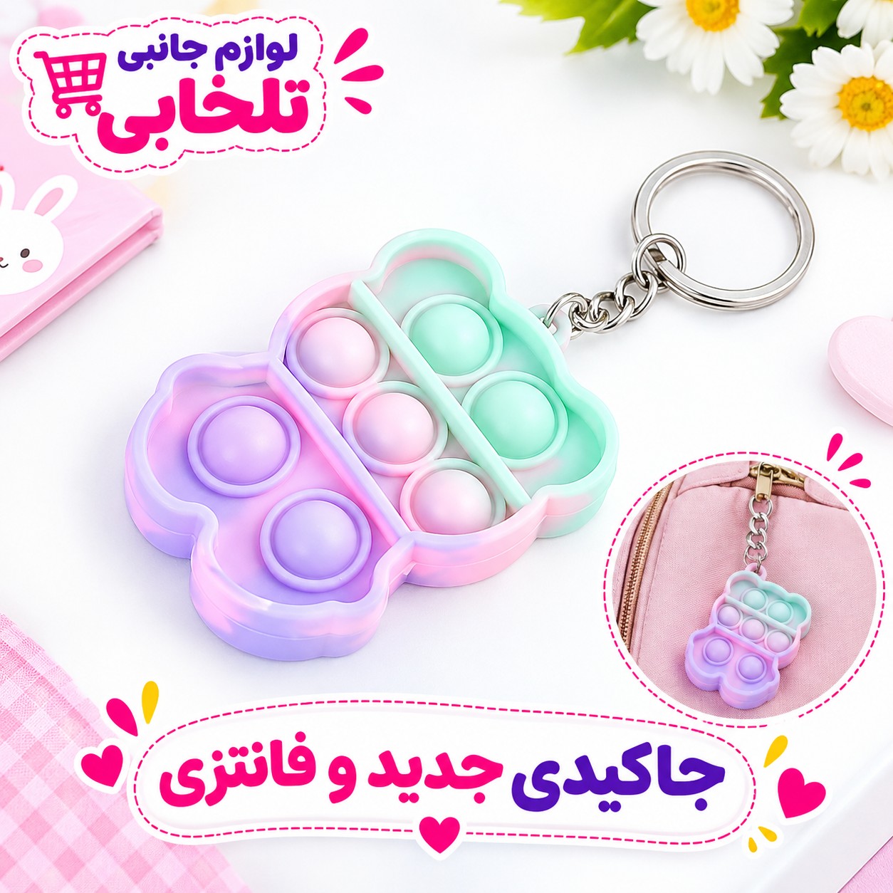 جاکلیدی فانتزی طرح پاپیت پاستیلی صورتی (فیجت ضد استرس) در طرحهای متفاوت جذاب و دوست داشتنی،بسته 1 عددی