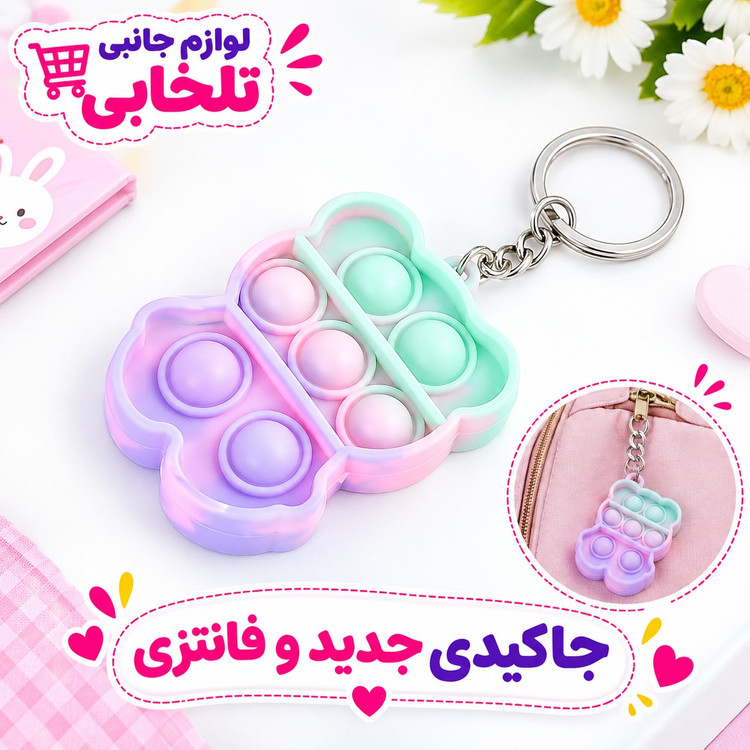 جاکلیدی فانتزی طرح پاپیت پاستیلی صورتی (فیجت ضد استرس) در طرحهای متفاوت جذاب و دوست داشتنی،بسته 1 عددی