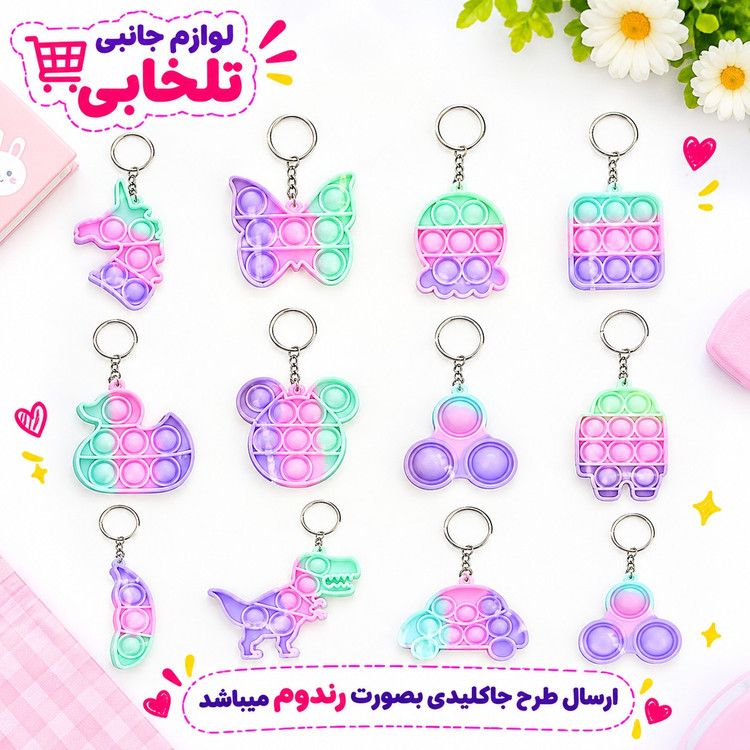 جاکلیدی فانتزی طرح پاپیت پاستیلی صورتی (فیجت ضد استرس) در طرحهای متفاوت جذاب و دوست داشتنی،بسته 1 عددی