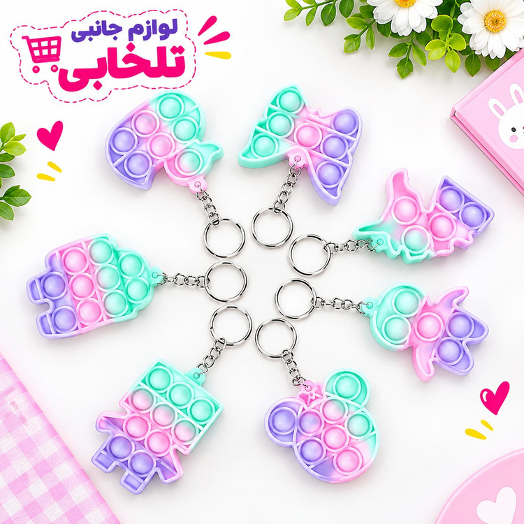 جاکلیدی فانتزی طرح پاپیت پاستیلی صورتی (فیجت ضد استرس) در طرحهای متفاوت جذاب و دوست داشتنی،بسته 1 عددی