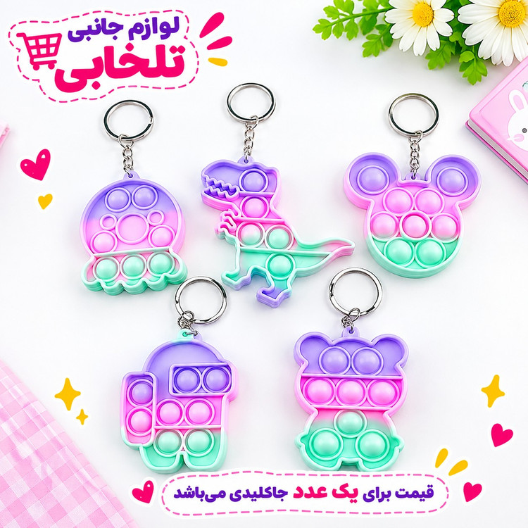 جاکلیدی فانتزی طرح پاپیت پاستیلی صورتی (فیجت ضد استرس) در طرحهای متفاوت جذاب و دوست داشتنی،بسته 1 عددی
