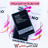 باتری موبایل تکنو TECNO (آی سی دار) مدل BL-5CAT با ظرفیت 1150 میلی آمپر ساعت،مناسب برای گوشی های برند Nokia (تخفیف ویژه)