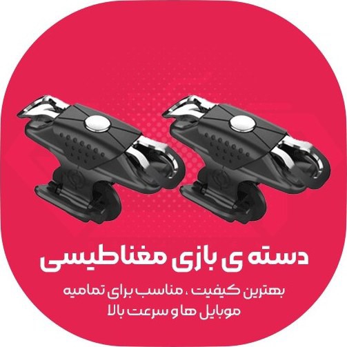 دسته بازی موبایل مغناطیسی پابجی PUBG مدل X10 اورجینال،سازگار با تمام موبایل های تا ضخامت 9.5 میلی متر،بدون ایجاد خط وخش