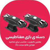 دسته بازی موبایل مغناطیسی پابجی PUBG مدل X10 اورجینال،سازگار با تمام موبایل های تا ضخامت 9.5 میلی متر،بدون ایجاد خط وخش